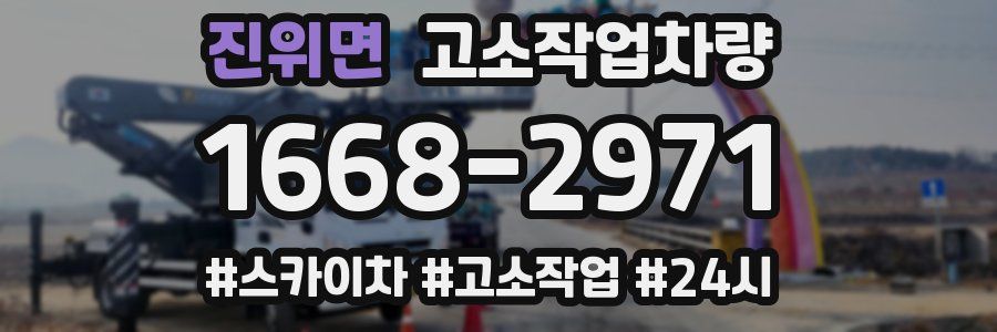 진위면 고소작업차량