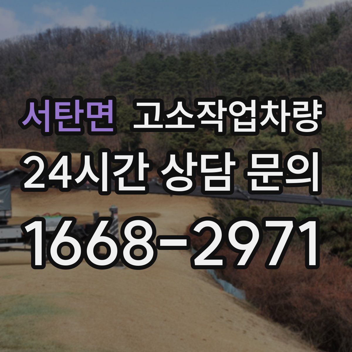 서탄면 고소작업차량