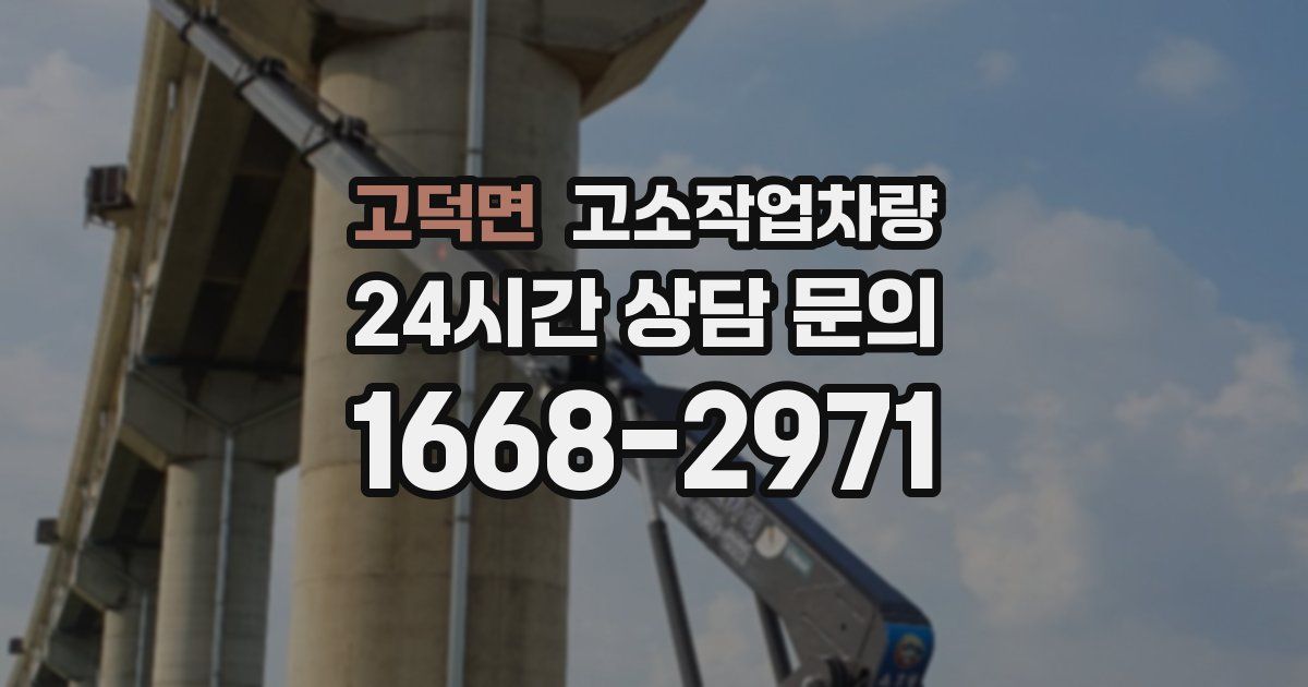 고덕면 고소작업차량