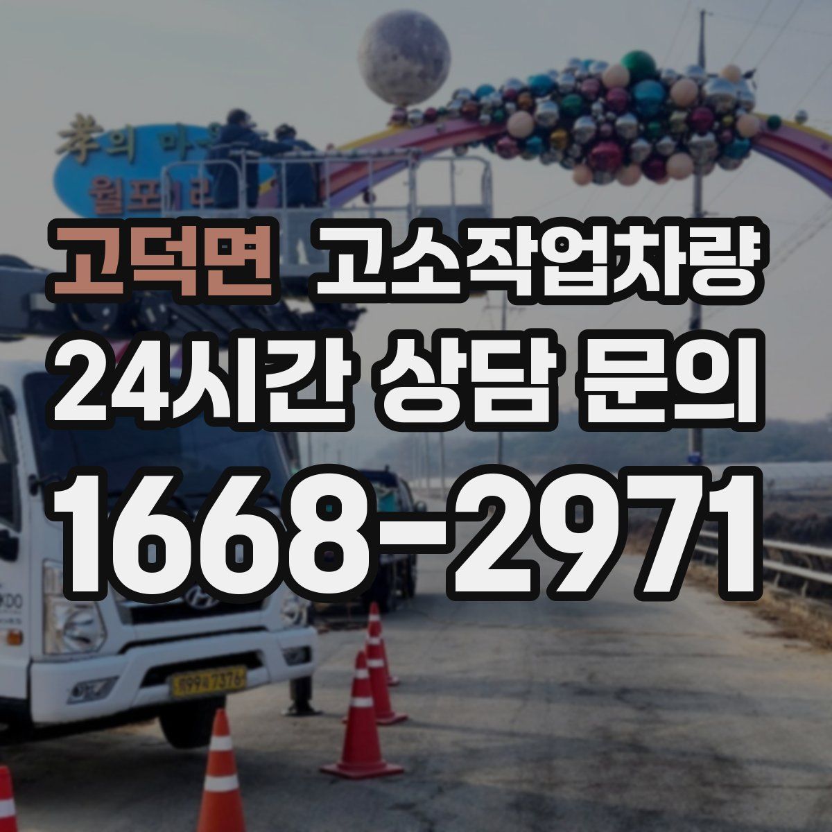 고덕면 고소작업차량