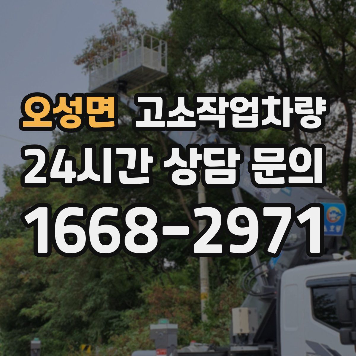오성면 고소작업차량