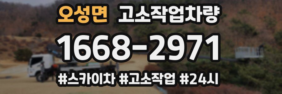 오성면 고소작업차량