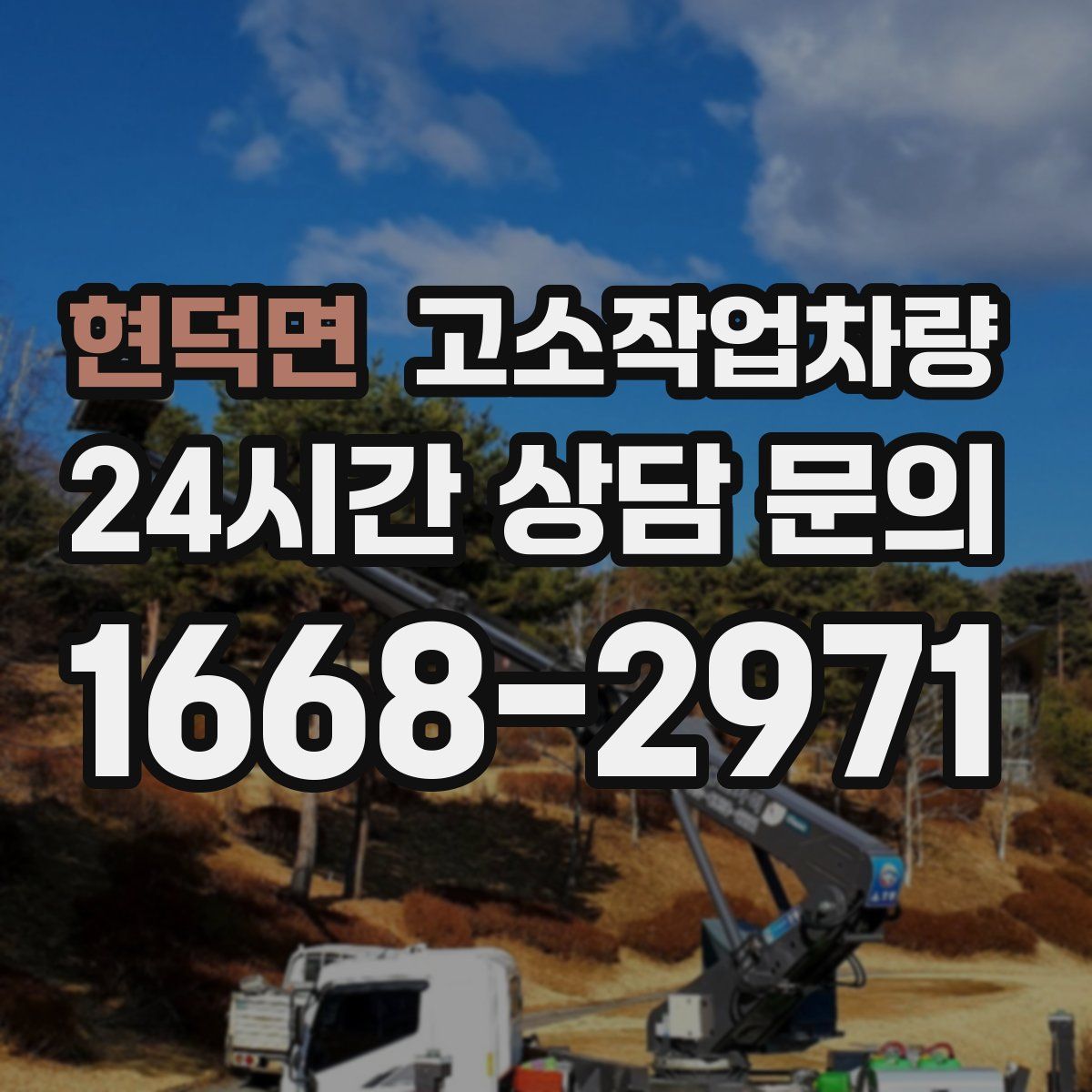 현덕면 고소작업차량