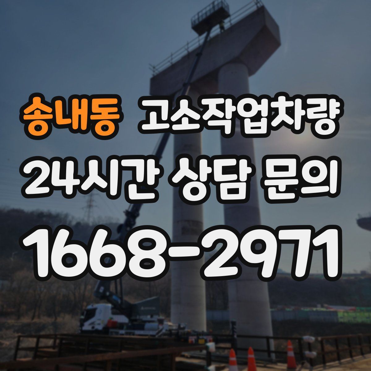 송내동 고소작업차량