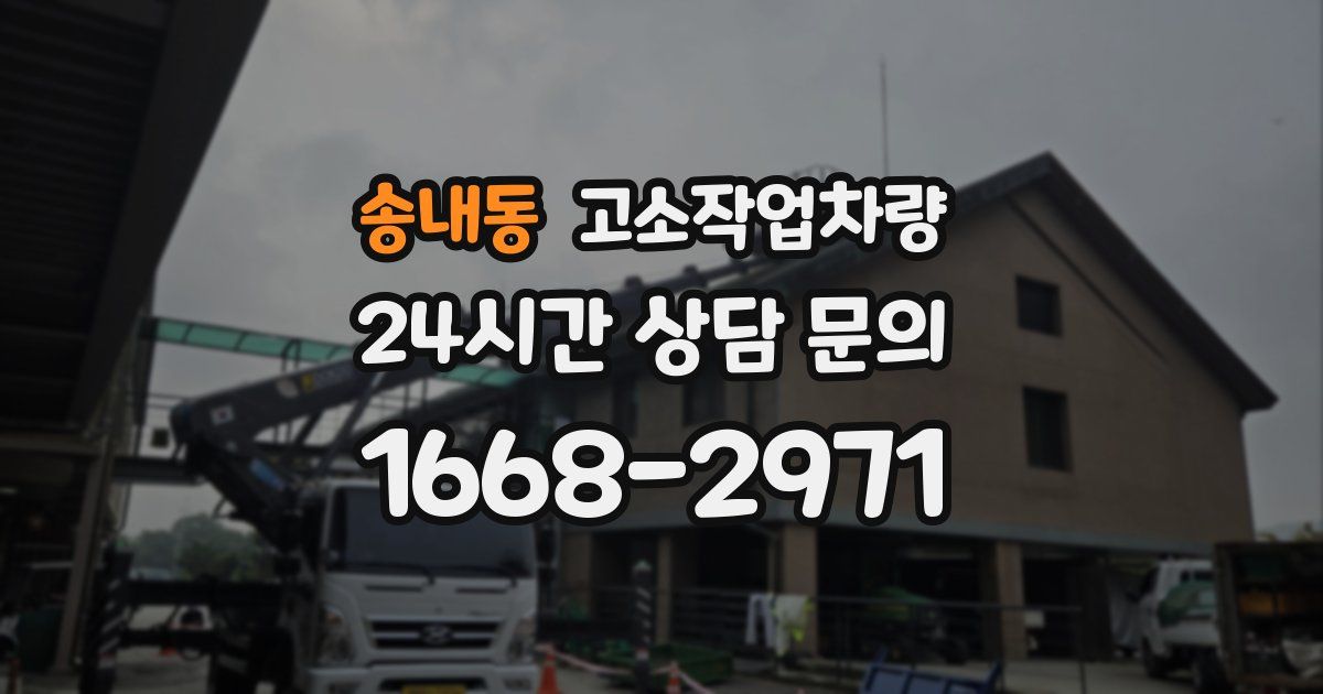 송내동 고소작업차량
