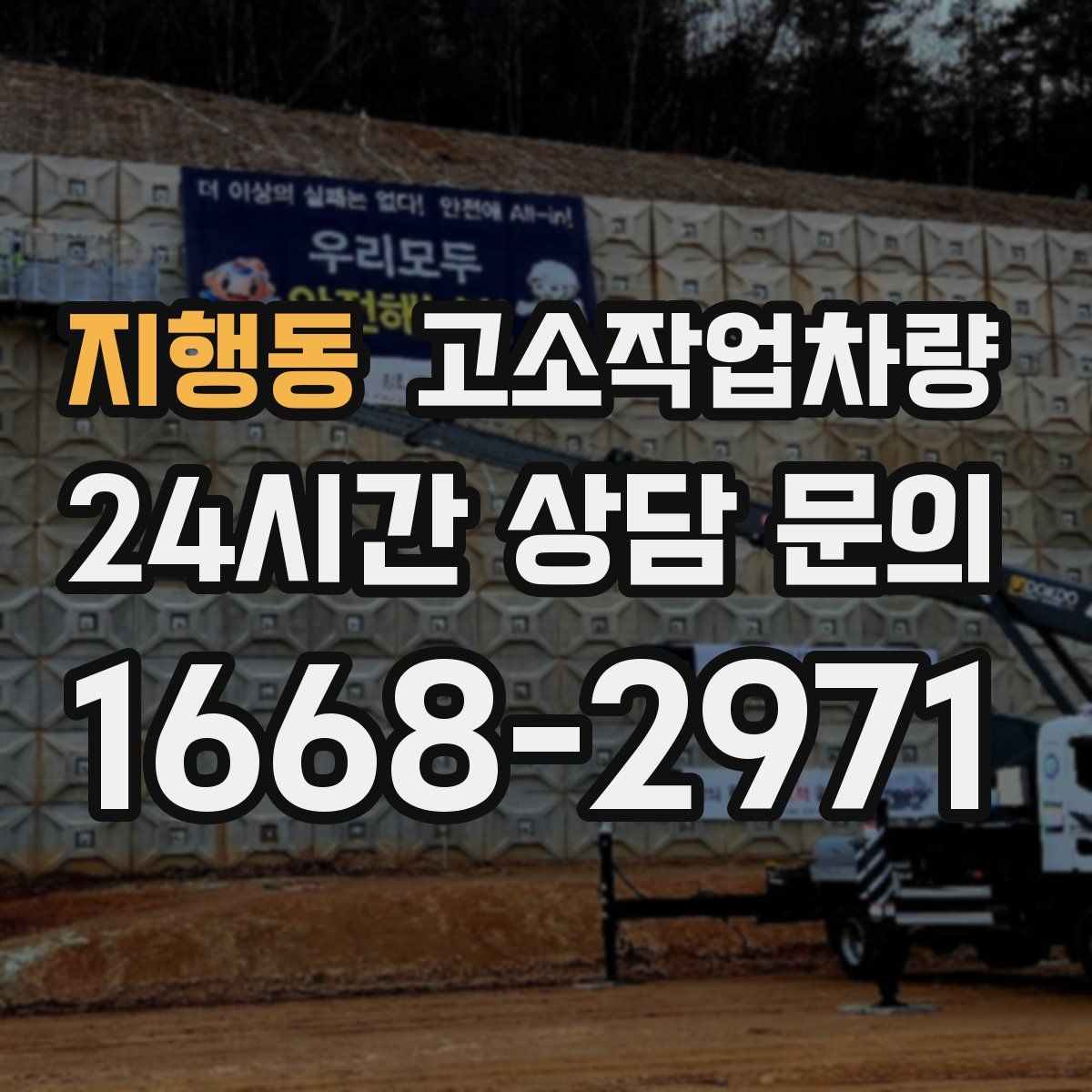 지행동 고소작업차량