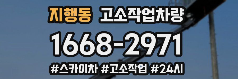 지행동 고소작업차량