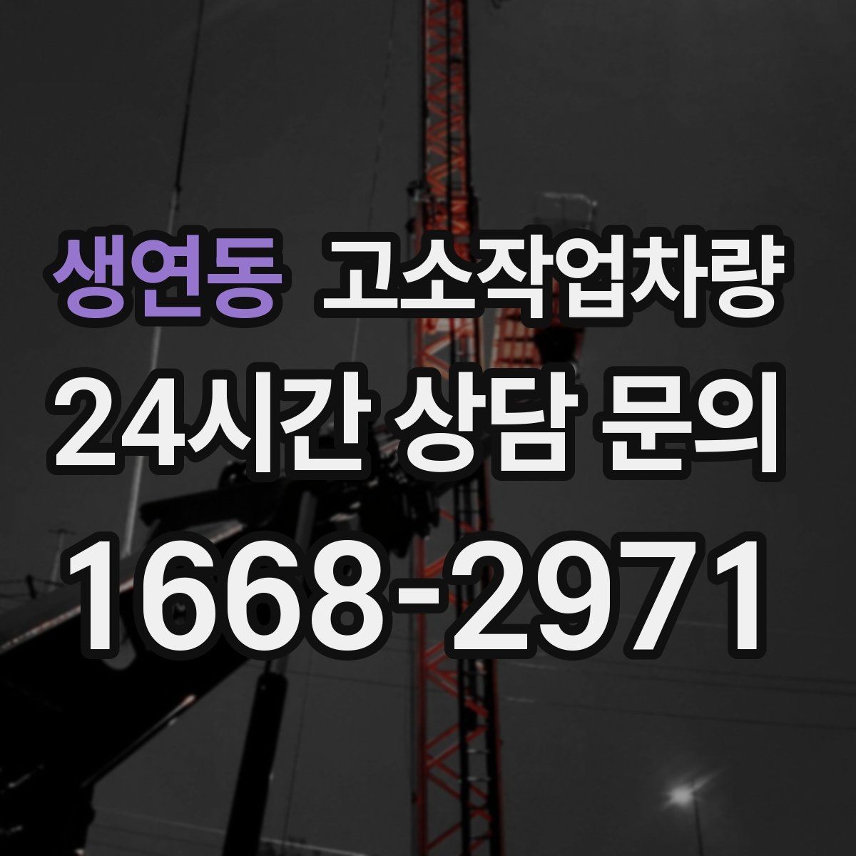 생연동 고소작업차량 가격이 달라지는 핵심 요소