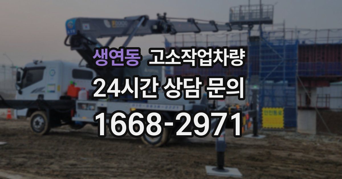 생연동 고소작업차량