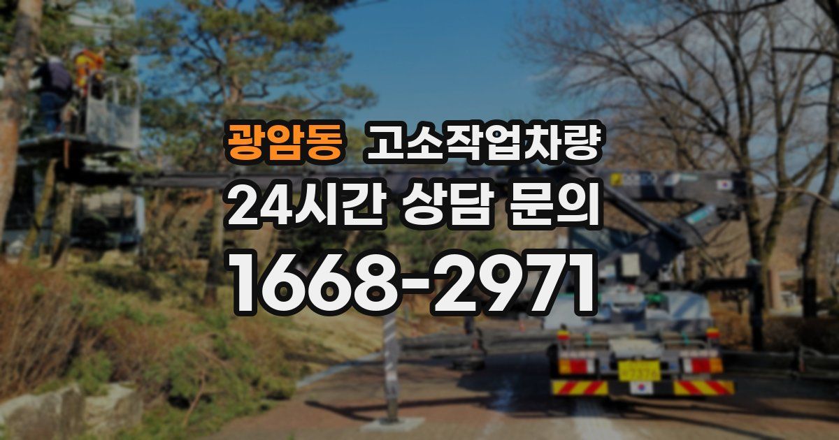 광암동 고소작업차량
