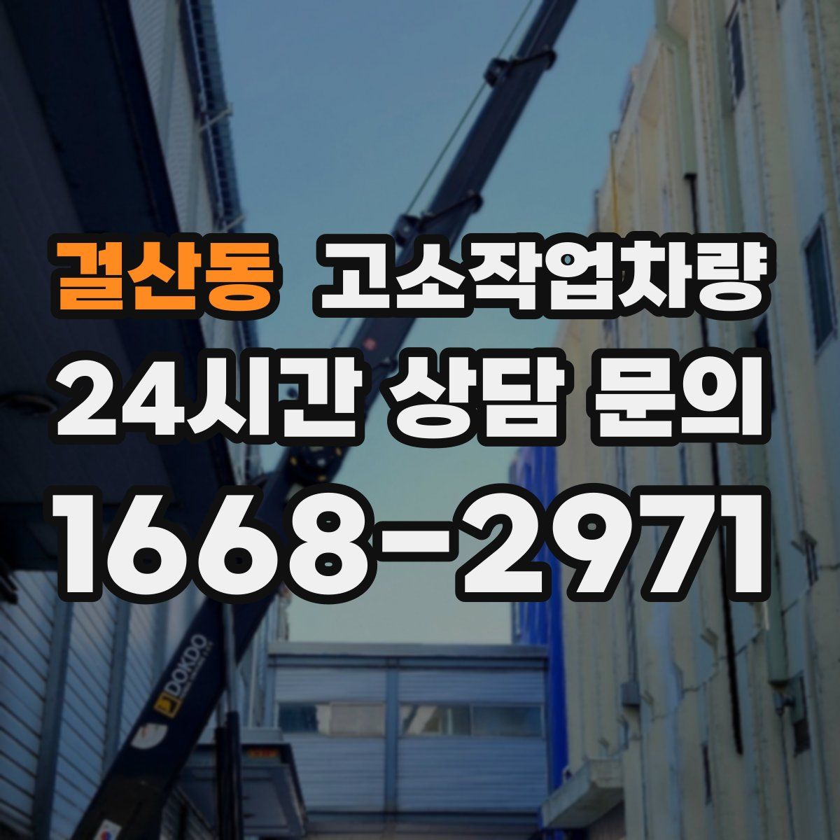 걸산동 고소작업차량