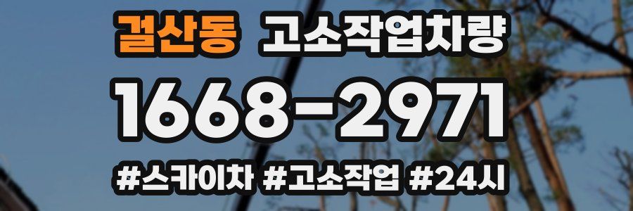 걸산동 고소작업차량