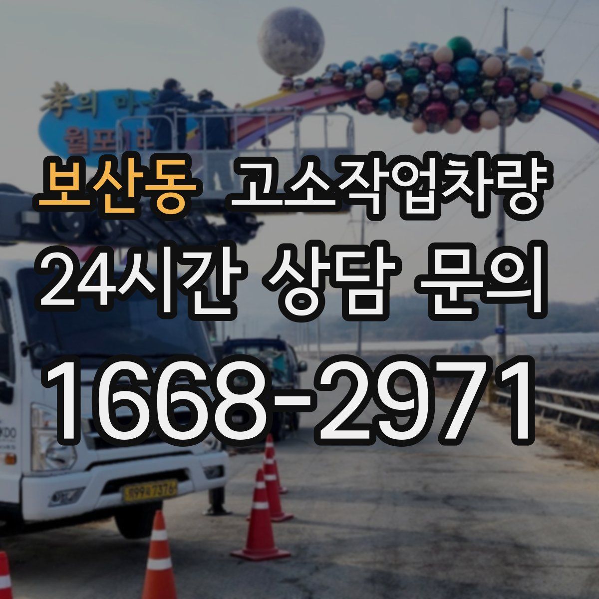 보산동 고소작업차량