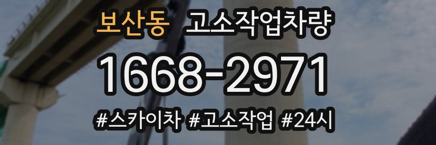 보산동 고소작업차량
