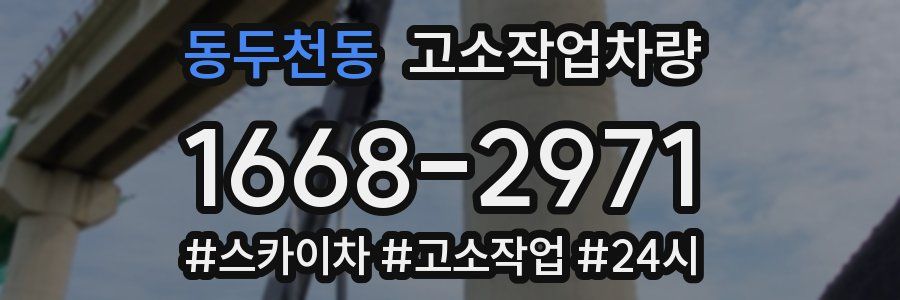 동두천동 고소작업차량