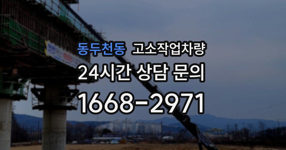 동두천동 고소작업차량
