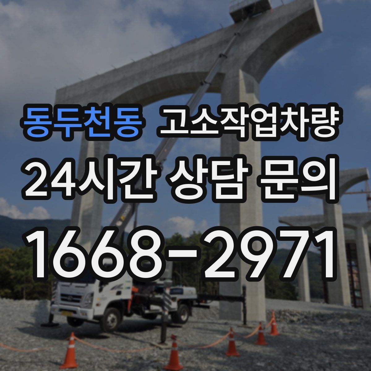 동두천동 고소작업차량
