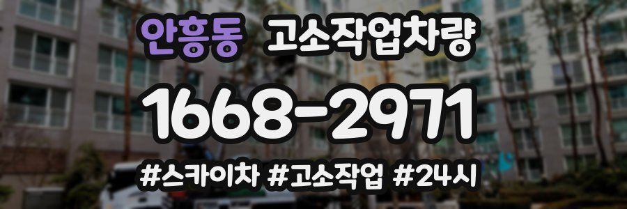 안흥동 고소작업차량