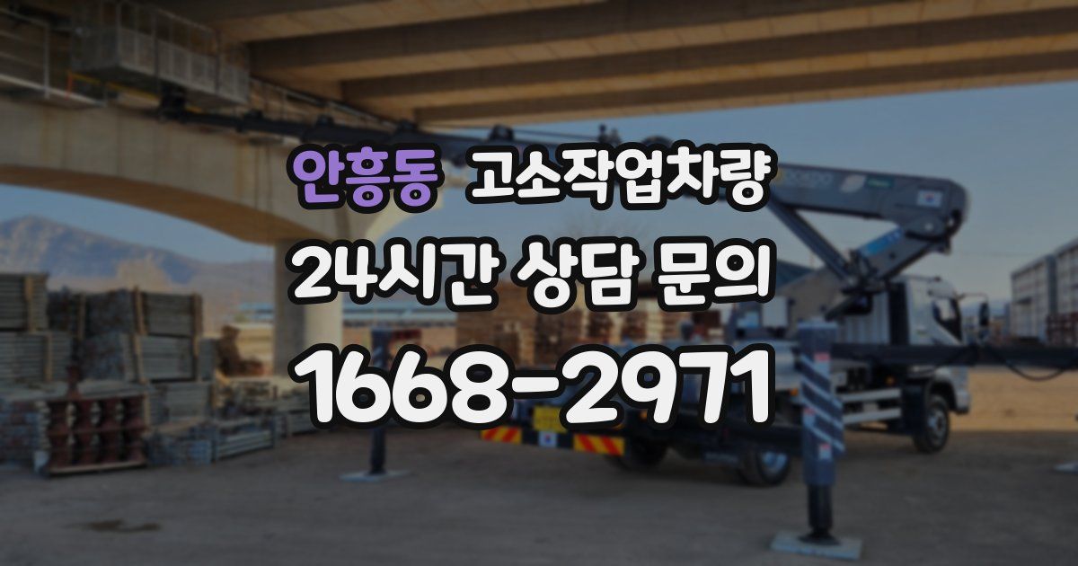 안흥동 고소작업차량
