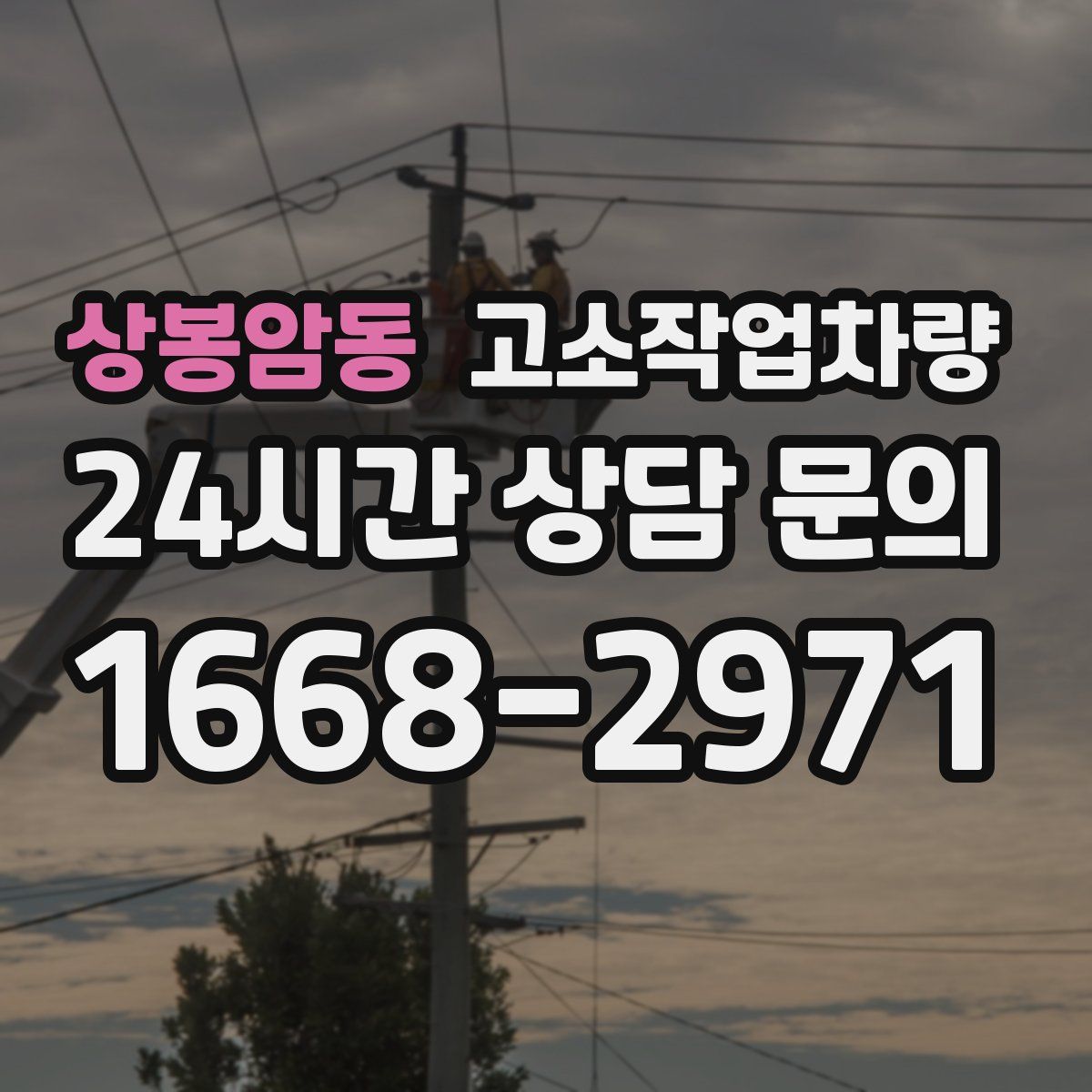 상봉암동 고소작업차량