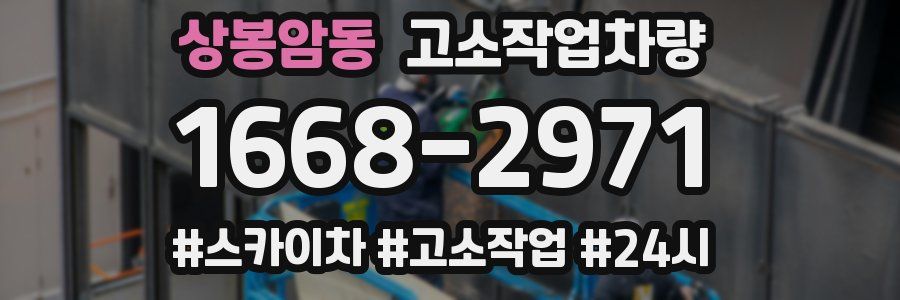 상봉암동 고소작업차량