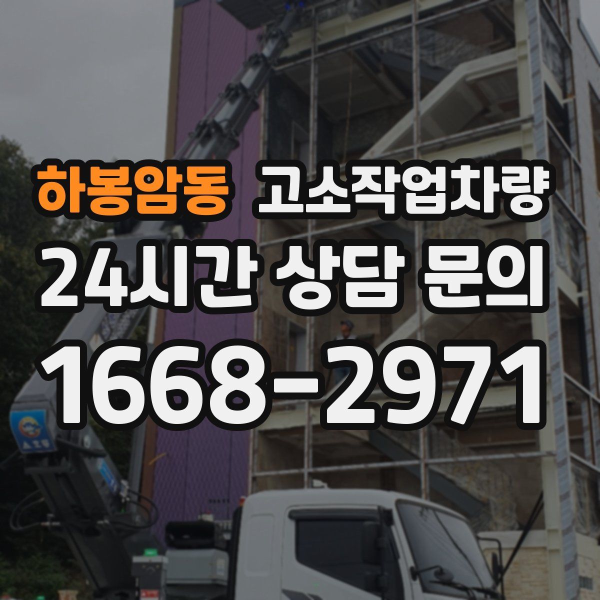 하봉암동 고소작업차량
