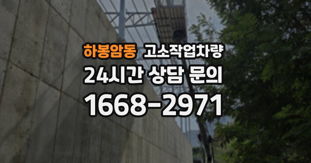 하봉암동 고소작업차량