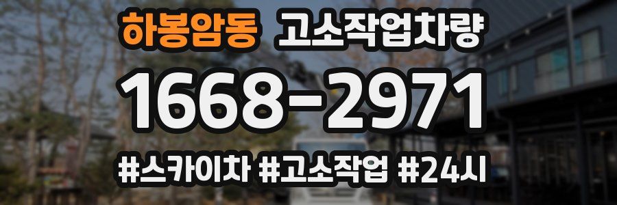 하봉암동 고소작업차량