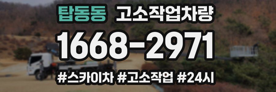 탑동동 고소작업차량