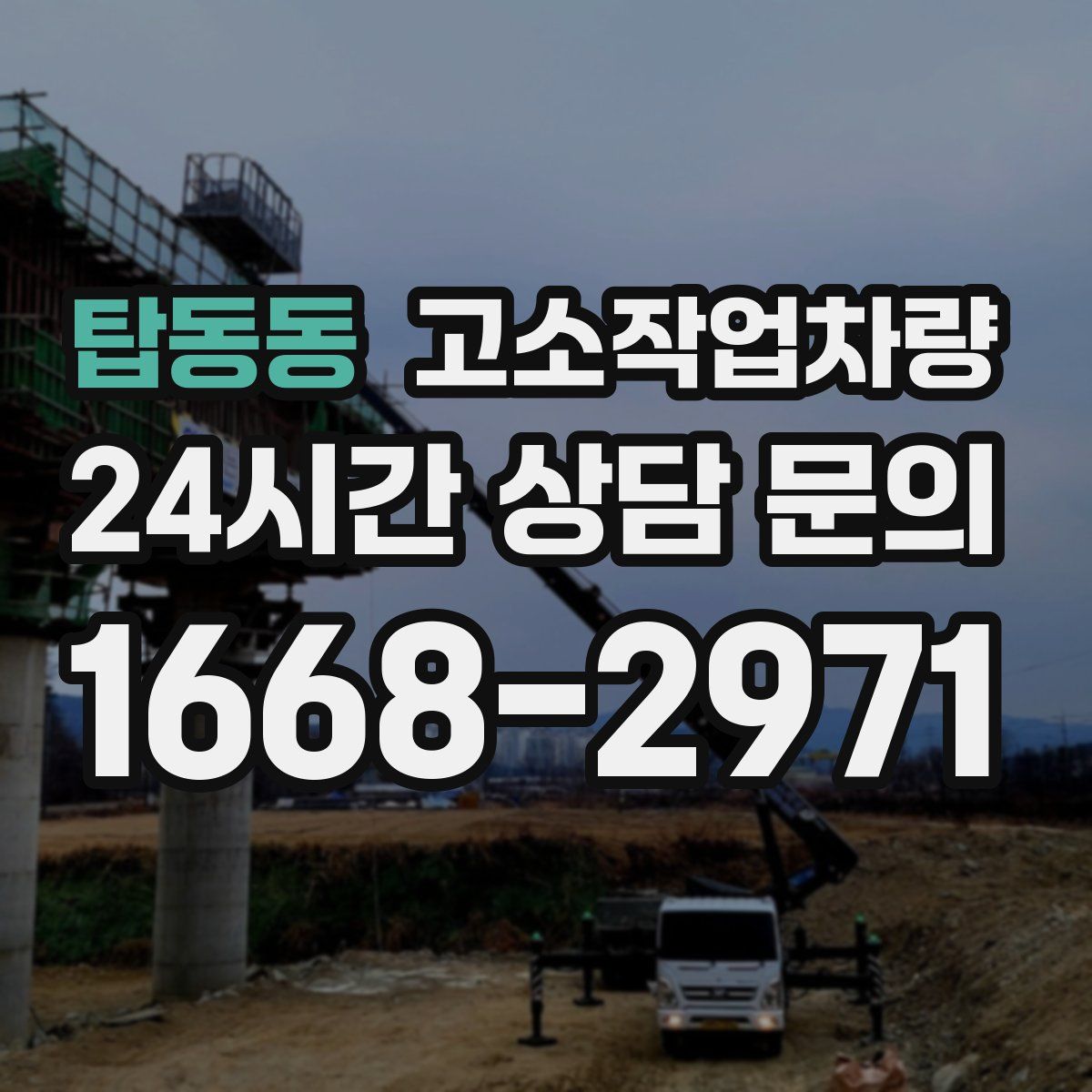 탑동동 고소작업차량