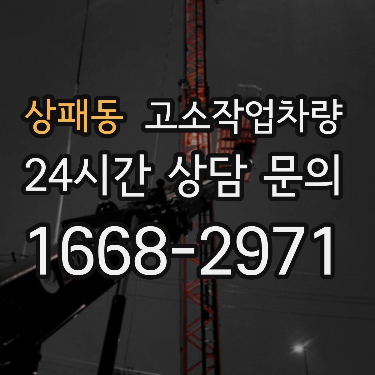 상패동 고소작업차량 작업 인원 배치 시 유의할 점