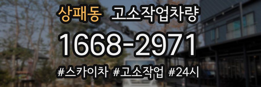 상패동 고소작업차량