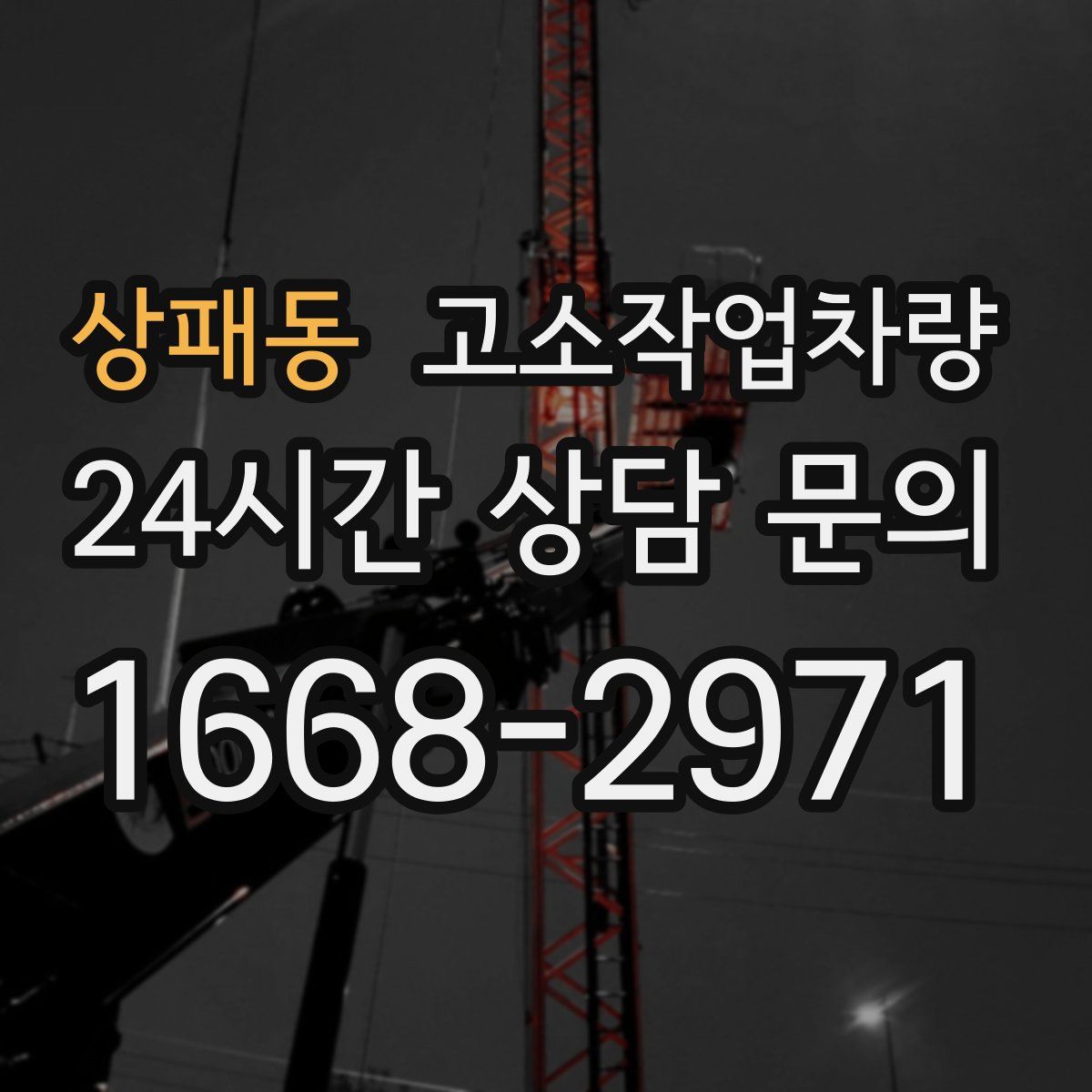 상패동 고소작업차량