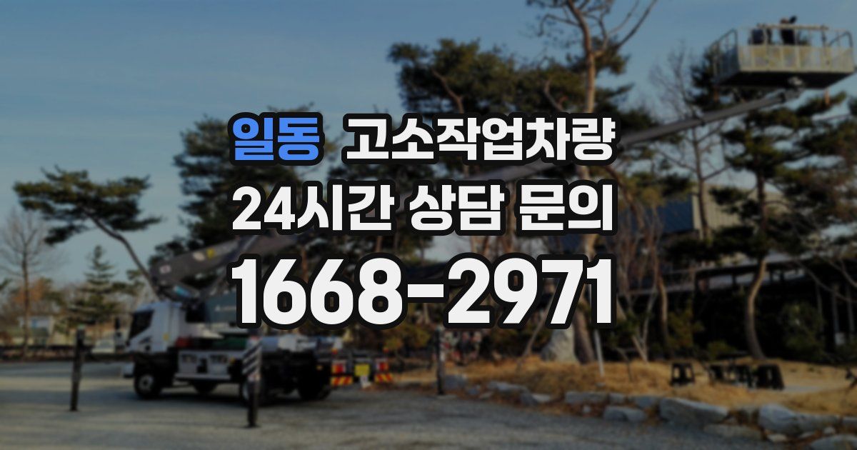 일동 고소작업차량