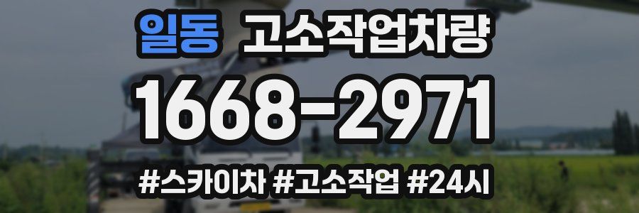 일동 고소작업차량