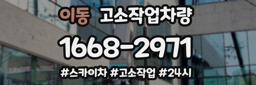 이동 고소작업차량