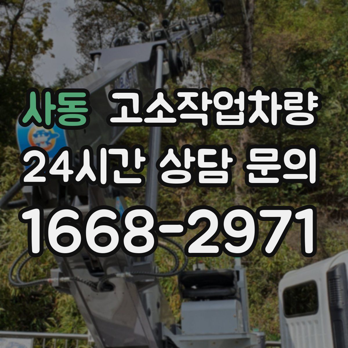사동 고소작업차량