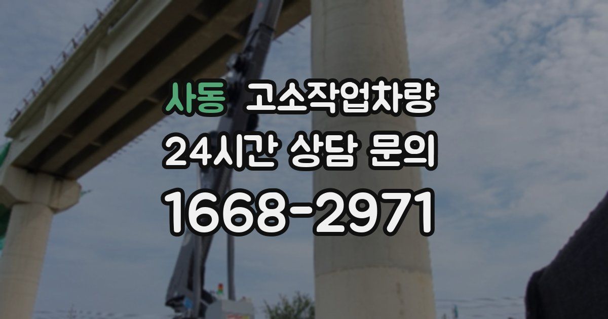 사동 고소작업차량