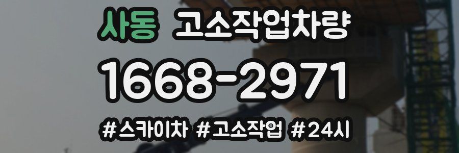 사동 고소작업차량