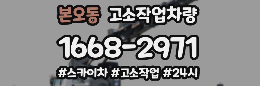 본오동 고소작업차량