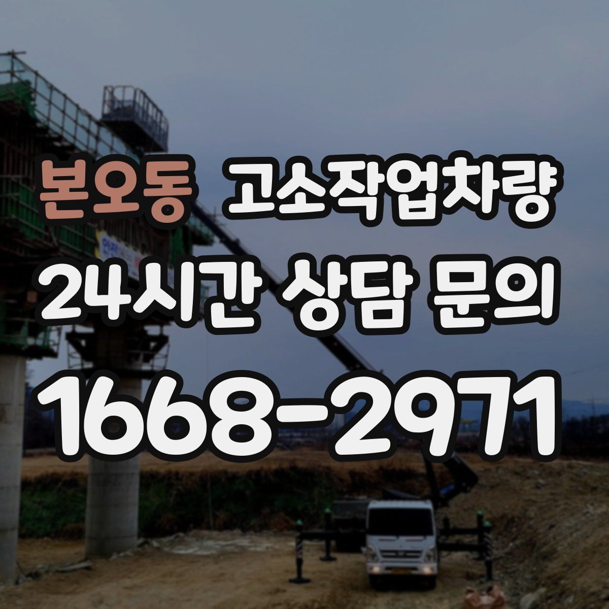 본오동 고소작업차량