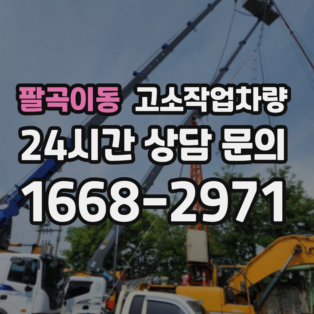 팔곡이동 고소작업차량