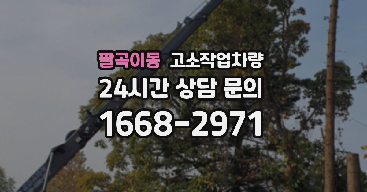 팔곡이동 고소작업차량