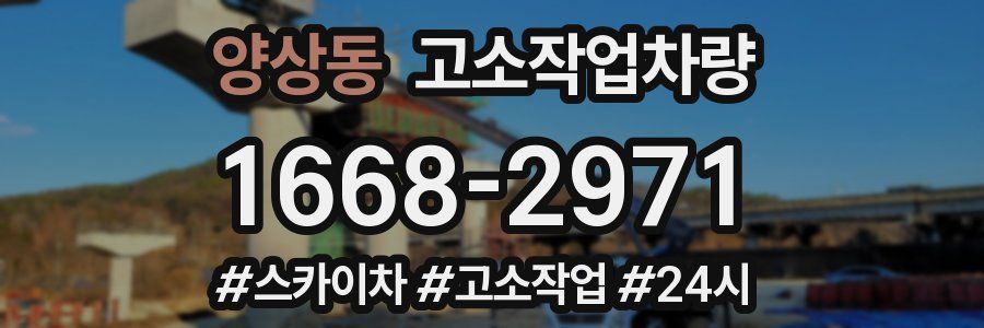 양상동 고소작업차량