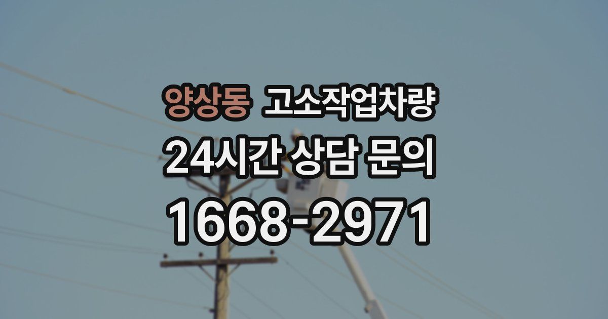 양상동 고소작업차량