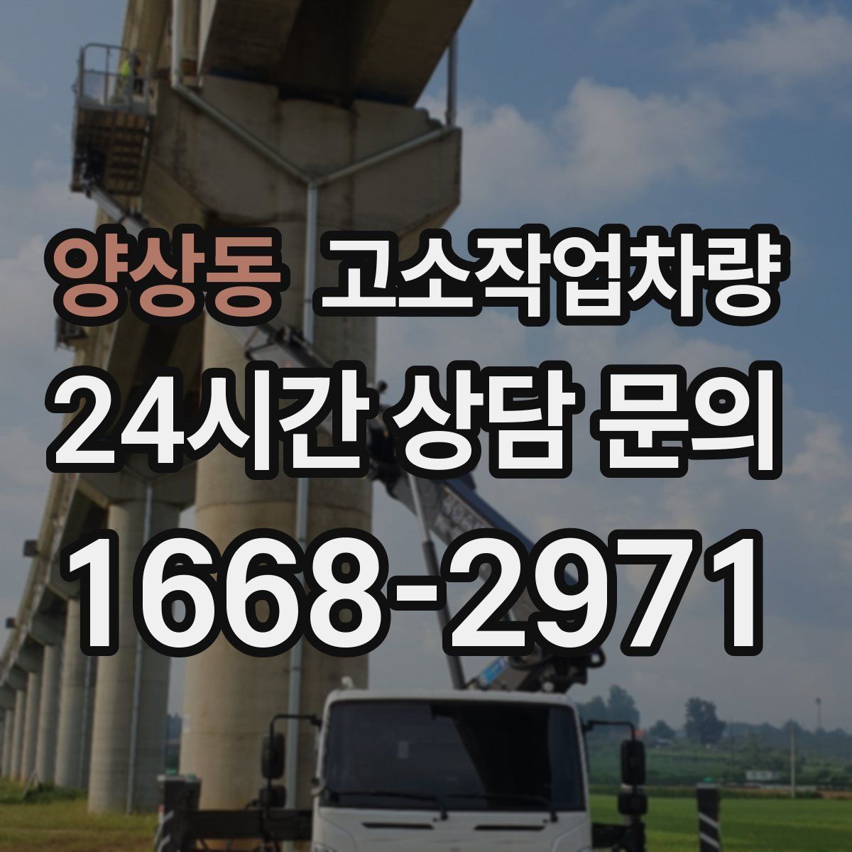 양상동 고소작업차량
