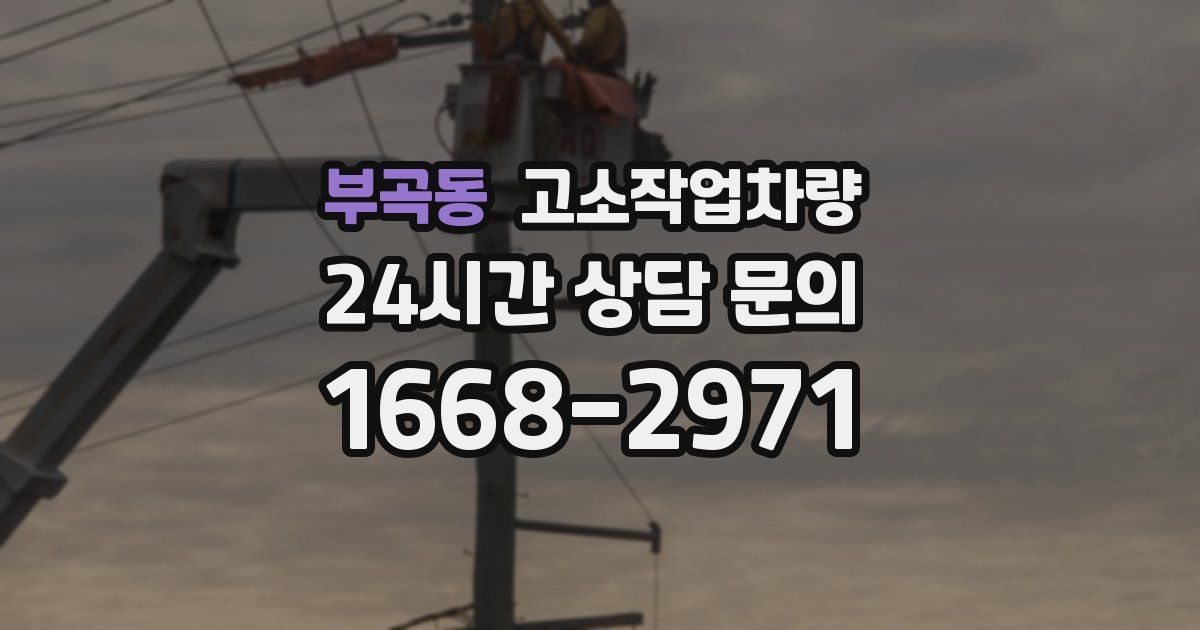 부곡동 고소작업차량