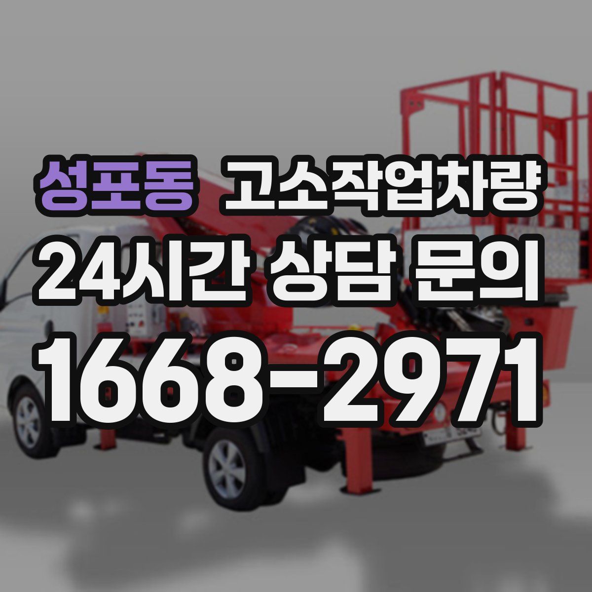 성포동 고소작업차량