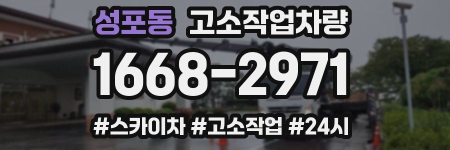 성포동 고소작업차량