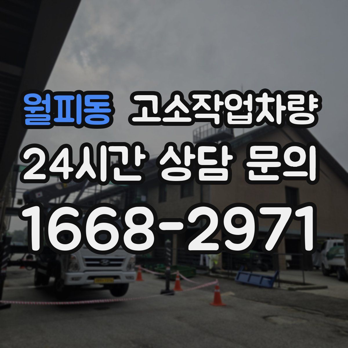 월피동 고소작업차량